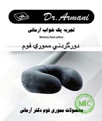 دوگردنی مموری فوم دکتر آرمانی کد MiC12103