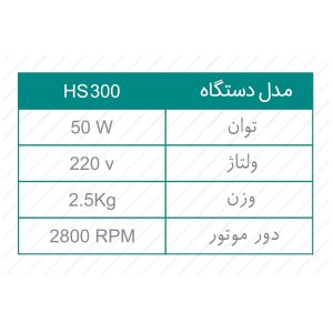 میکرو اسپین مدل HS300